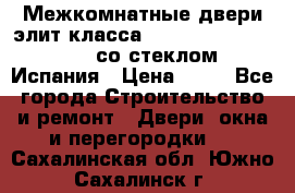 Межкомнатные двери элит класса Luvipol Luvistyl 737 (со стеклом) Испания › Цена ­ 80 - Все города Строительство и ремонт » Двери, окна и перегородки   . Сахалинская обл.,Южно-Сахалинск г.